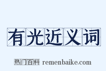 有光近义词是什么意思的图片